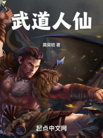 武道人仙有声