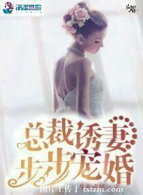 总裁诱妻成瘾全本免费阅读大结局