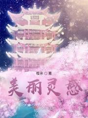 美丽灵感 万念俱碎