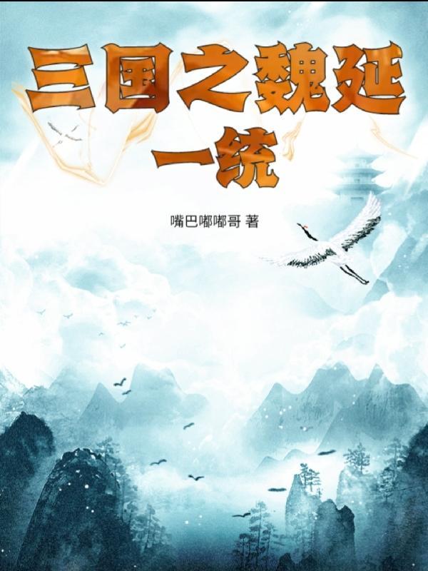 穿越三国之魏延重生