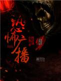 恐怖广播txt精校版云盘