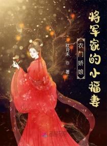 农门娇妻将军请种田