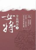 全息网游这个女主