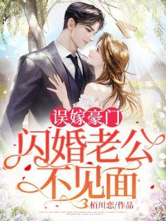 闪婚神秘老公变上司 栢川恋
