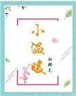 小温暖童装品牌