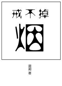 戒不掉的烟这首歌表达了什么