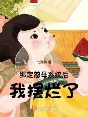我摆烂了 首发