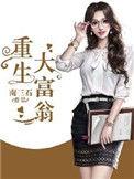 重生大富翁系统笔趣阁