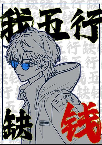五行缺钱