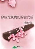 穿成炮灰贵妃的宫女后51