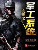 亮剑之军神系统免费版