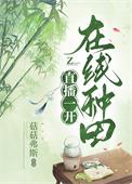 在线种田txt