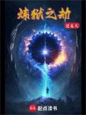 炼狱之劫逆苍天笔趣阁免费阅读