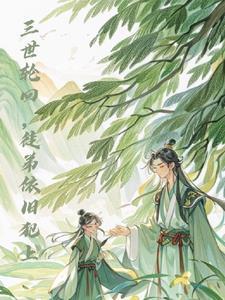 搜索“三世轮回终是你”弹跳出来的书就是啦