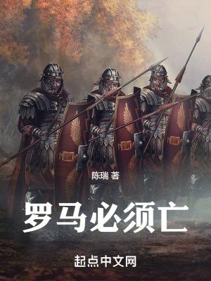 罗马必须亡精修版