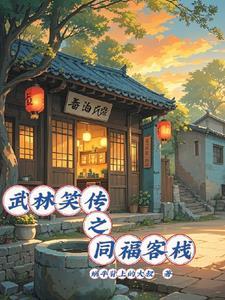 武林外传同福客栈原址