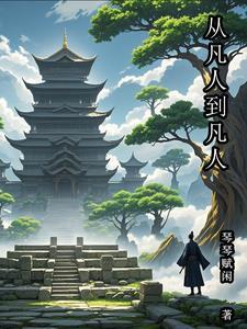 从凡人世界归来