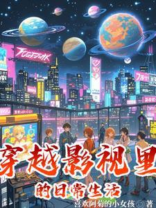主角穿越影视