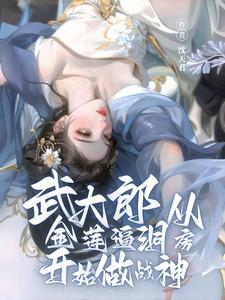 武大郎和潘金莲的典故