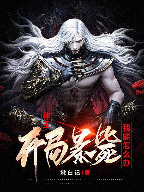 开局扮演神王