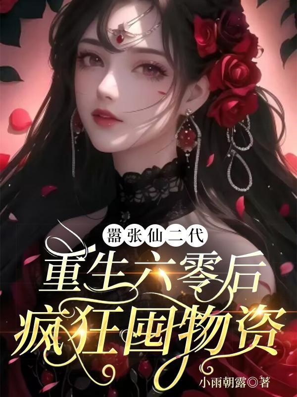 修仙重生在六零