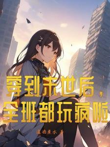 穿到末日