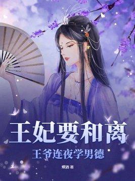 王爷王妃说她要和离