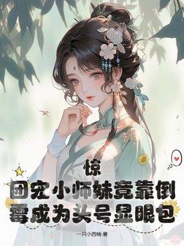 团宠小师妹是千