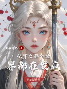快穿每个世界都在崩