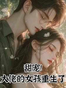 重生大佬甜妻
