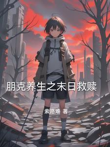 朋克养生的原因