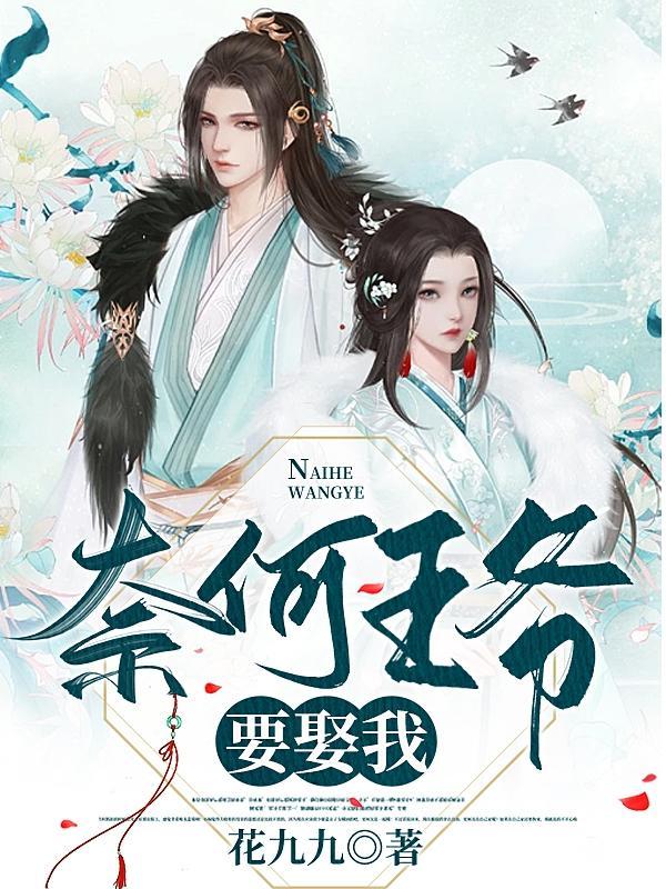 奈何王爷是妻控全文免费笔趣阁