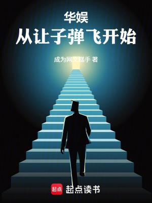 华娱从让子弹飞开始笔趣阁