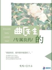 曲医生的房客免费阅读