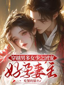 夫君临门类似的