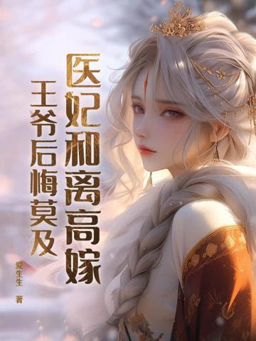 医妃王爷和离吧
