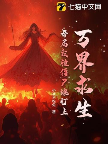 万界之我是僵尸卡夜阁