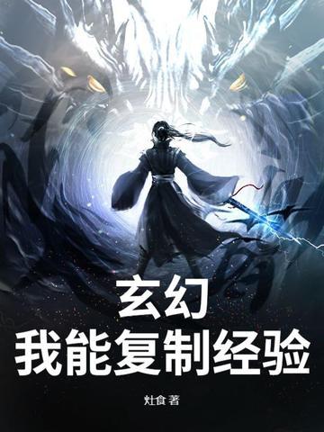 玄幻之我能复制修为