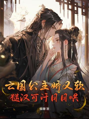 亡国公主甜宠文