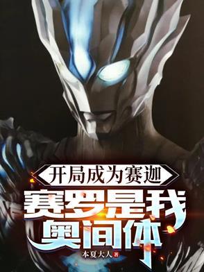 奥特曼开局变成赛迦