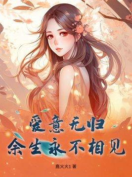 爱无余生也无你