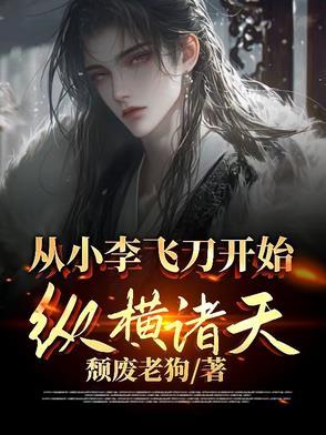 从小李飞刀开始纵横诸天的有哪些