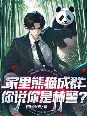 大熊猫进家