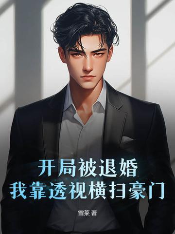 穿越开局被退婚