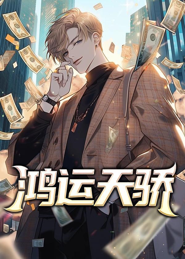 鸿运天骄全文免费