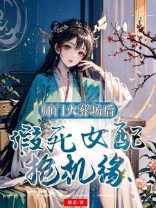 师门火葬场后假死女配抢机缘映希