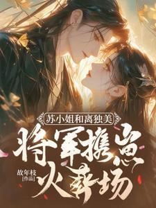 免费阅读苏小姐只想退婚
