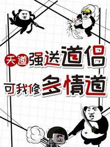 悟多情道第一剑先砍我道侣