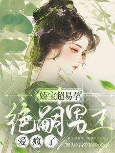 娇宝超易孕绝嗣男主爱疯了宋听禾