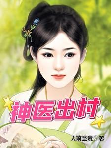 神医出村共多少章